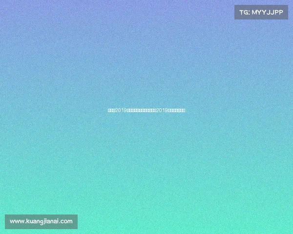 周睿羊2019年赛事、弈林纵横：周睿羊2019赛季围棋烽烟录